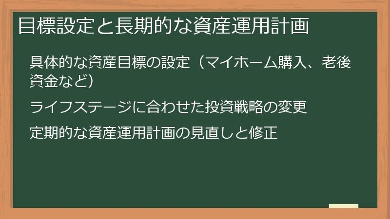 目標設定と長期的な資産運用計画
